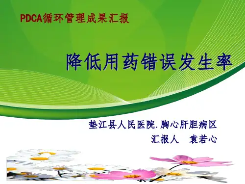 运用pdca循环管理降低给药错误发生率成果汇报PPT课件