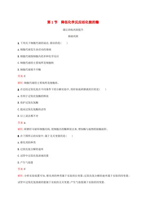 (新教材适用)高中生物第5章细胞的能量供应和利用第1节降低化学反应活化能的酶第1课时酶的作用和本质课