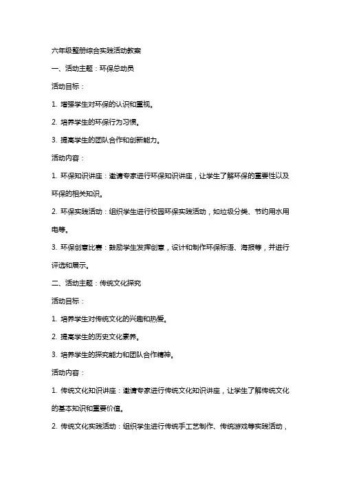 六年级整册综合实践活动教案
