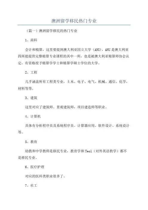 澳洲留学移民热门专业