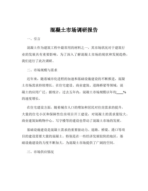 混凝土市场调研报告