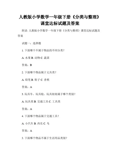 人教版小学数学一年级下册《分类与整理》课堂达标试题及答案