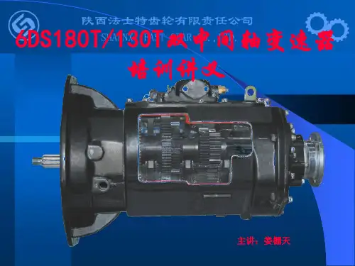法士特6DS180T变速器培训