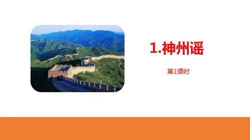 部编人教版语文二年级下册《神州谣》PPT优质课件