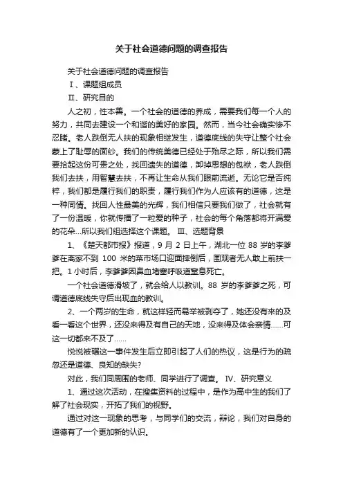 关于社会道德问题的调查报告
