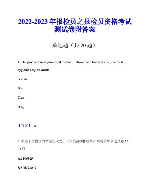 2022-2023年报检员之报检员资格考试测试卷附答案