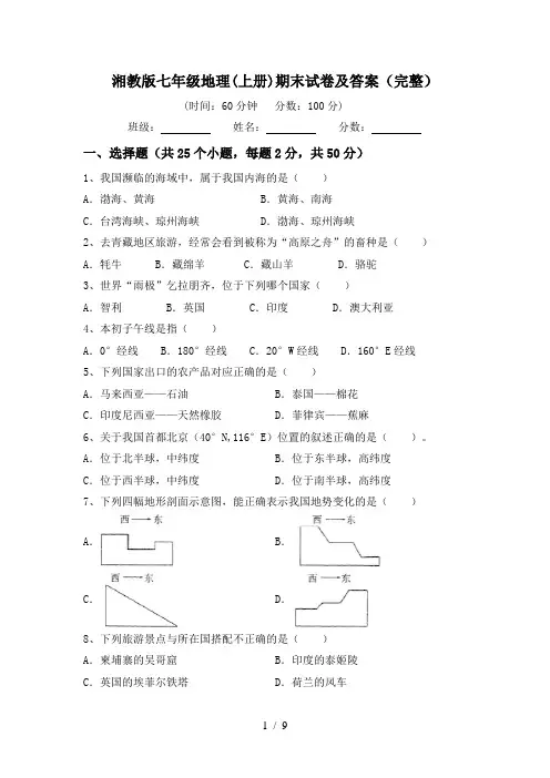 湘教版七年级地理(上册)期末试卷及答案(完整)