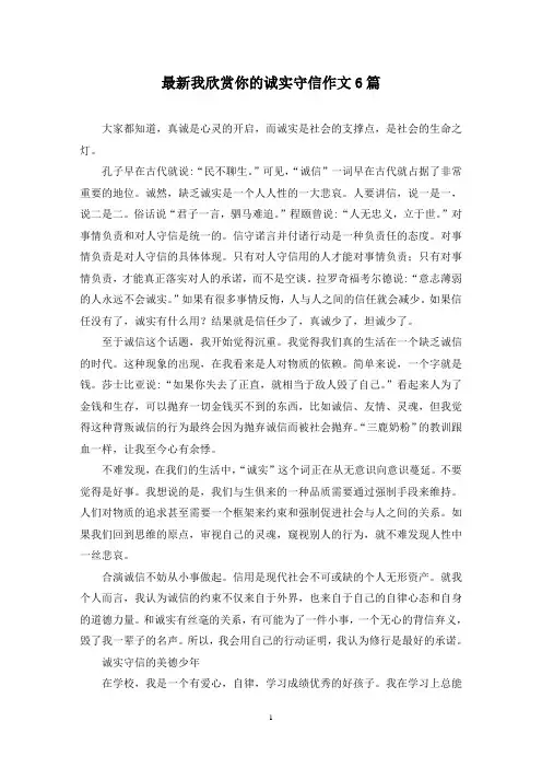 最新我欣赏你的诚实守信作文6篇