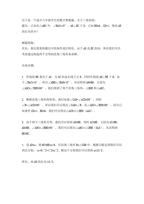 八上数学奥数题三角形