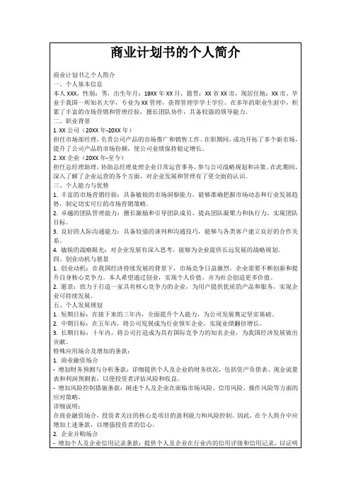 商业计划书的个人简介