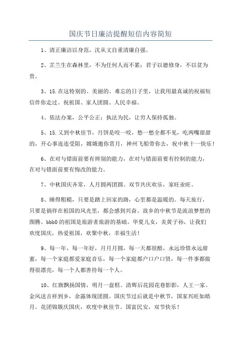 国庆节日廉洁提醒短信内容简短