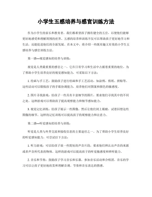 小学生五感培养与感官训练方法