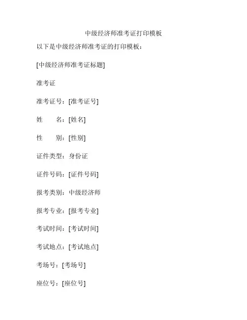 中级经济师准考证打印模板