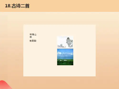 部编二年级18课《古诗二首》ppt