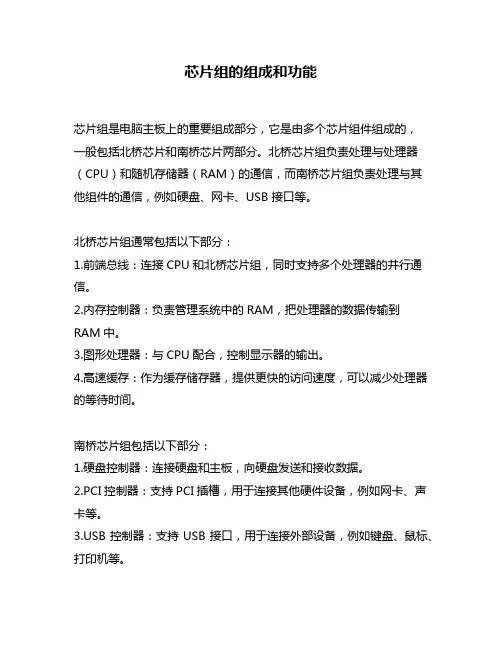 芯片组的组成和功能