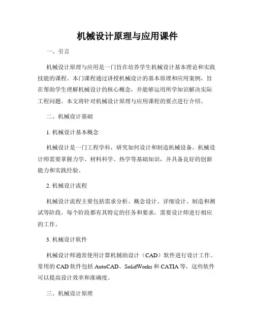 机械设计原理与应用课件