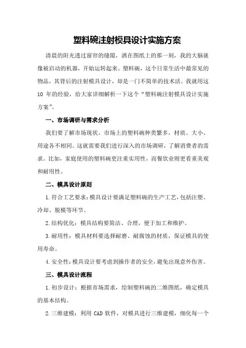 塑料碗注射模具设计实施方案