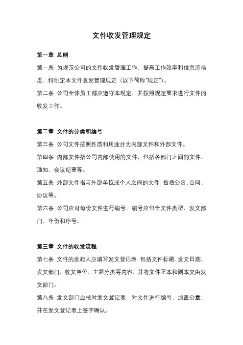 文件收发管理规定