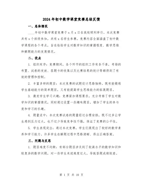 2024年初中数学课堂竞赛总结反馈(2篇)