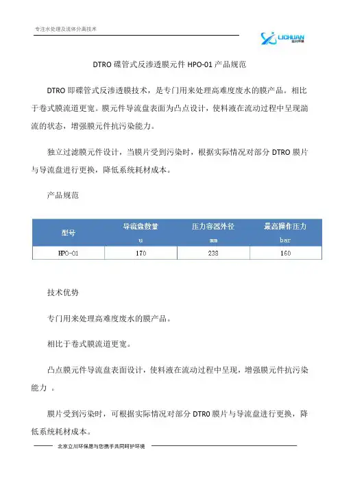 DTRO碟管式反渗透膜元件HPO-01产品规范