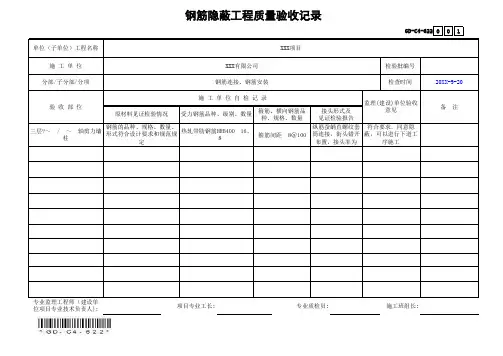 GD-C4-622钢筋隐蔽工程质量验收记录(省统表)(填写范本)