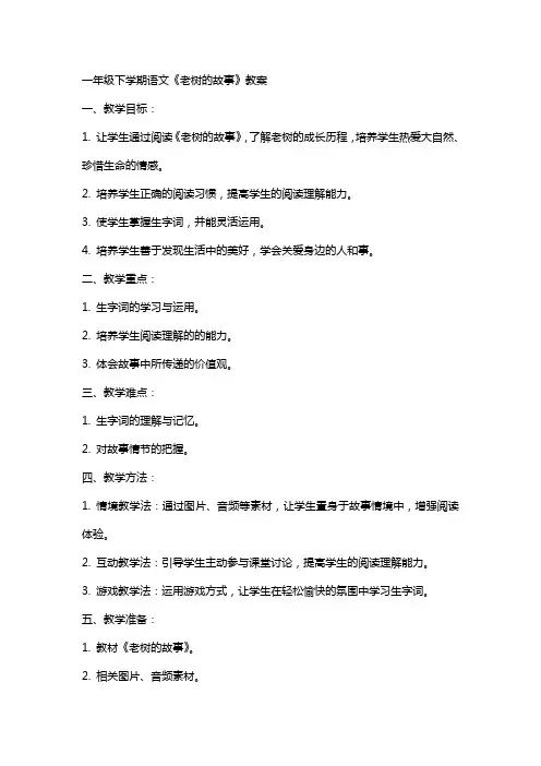 一年级下学期语文《老树的故事》教案