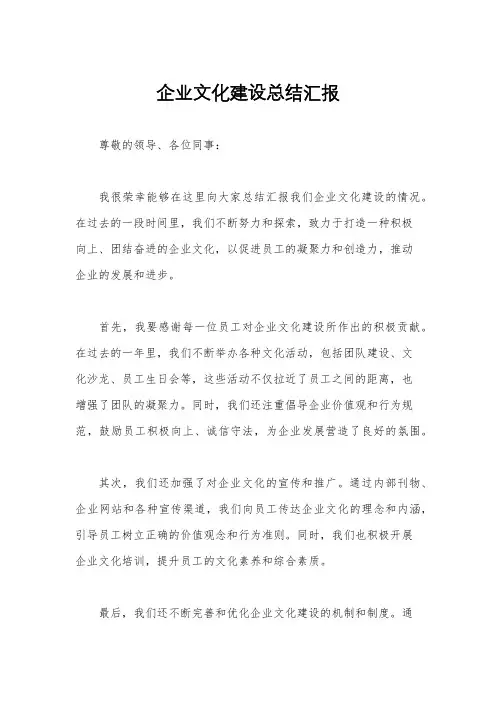 企业文化建设总结汇报