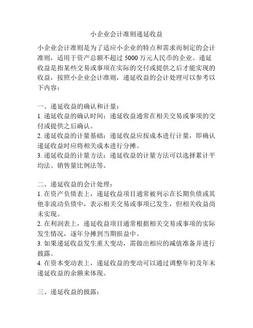 小企业会计准则递延收益