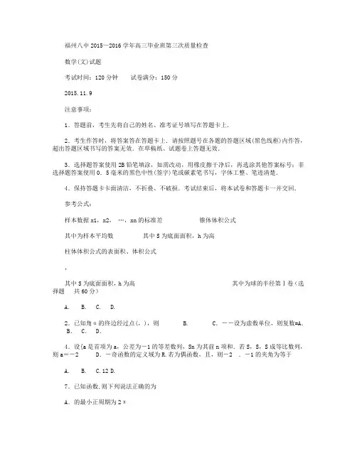 福建省福州市第八中学2016届高三上学期第三次月考数学(文)试卷 Word版含答案