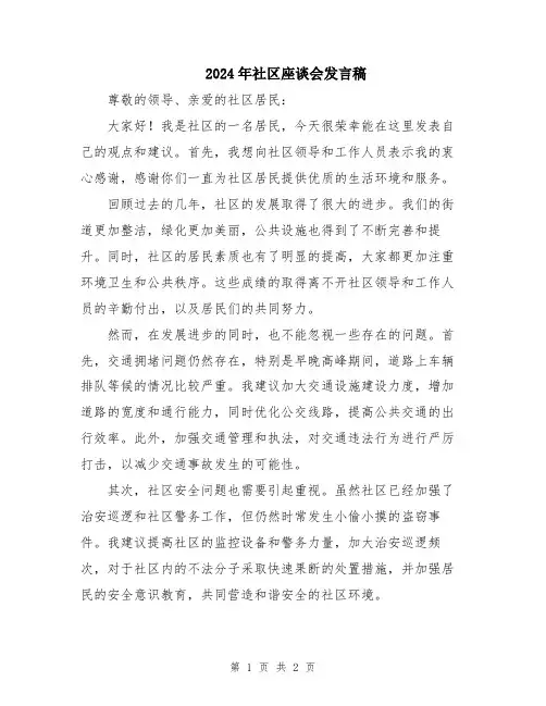 2024年社区座谈会发言稿