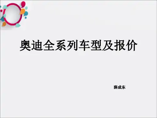 奥迪全系列车型及报价