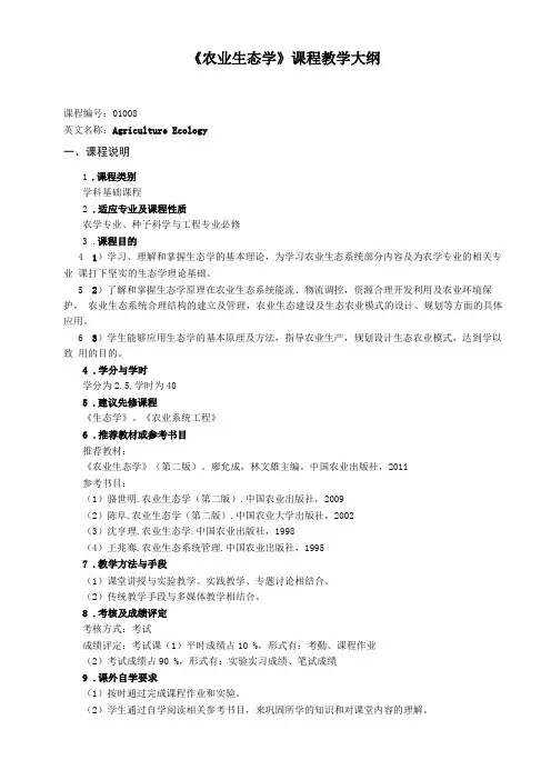 农业生态学课程教学大纲
