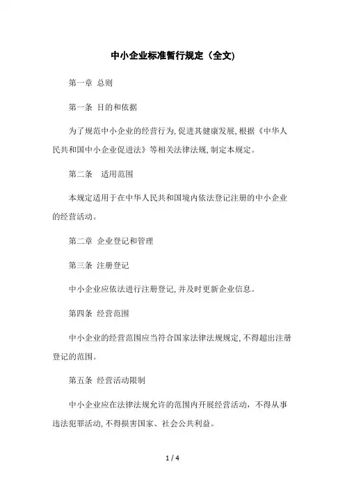 中小企业标准暂行规定(全文)