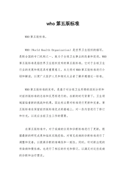 who第五版标准