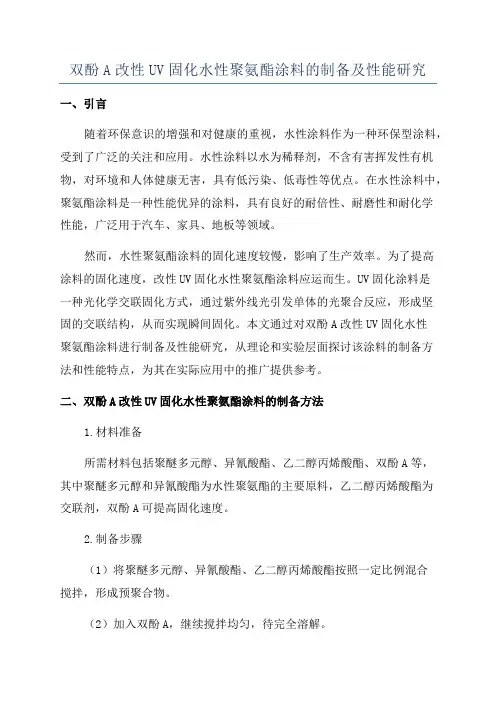 双酚A改性UV固化水性聚氨酯涂料的制备及性能研究