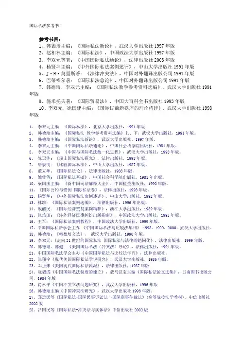 国际私法参考书目