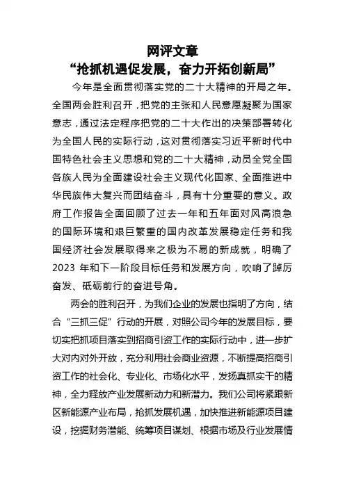网评文章：抢抓机遇促发展,奋力开拓创新局
