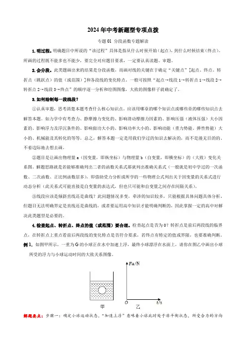 专题01 分段函数专题解读(解析版)-2024年中考物理新题型专项点拨