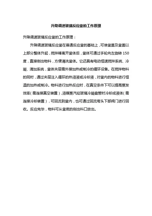 升降调速玻璃反应釜的工作原理