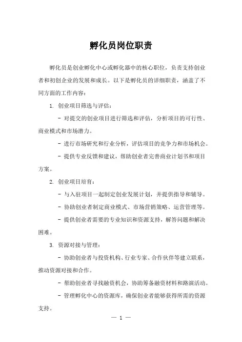 孵化员岗位职责