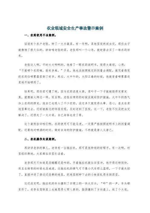 农业领域安全生产事故警示案例