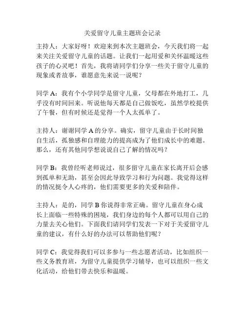 关爱留守儿童主题班会记录