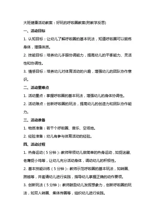 大班健康活动教案：好玩的呼啦圈教案(附教学反思)