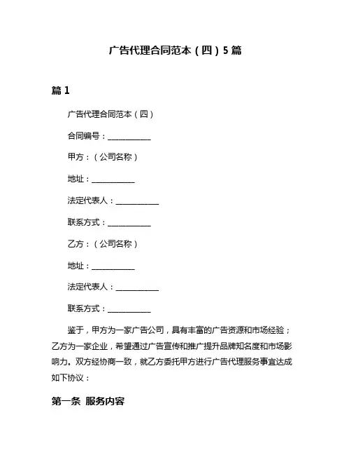广告代理合同范本(四)5篇
