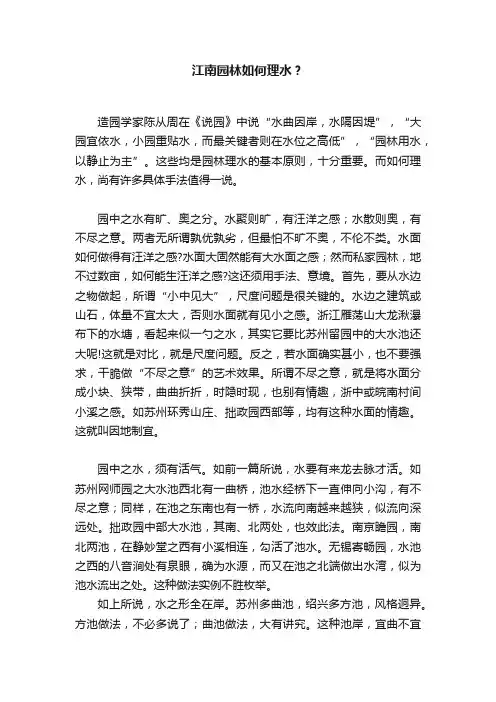 江南园林如何理水？