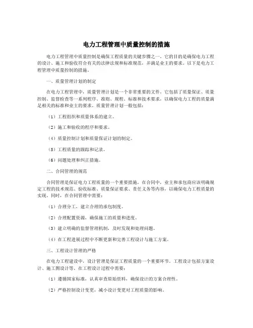 电力工程管理中质量控制的措施