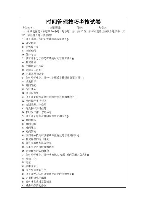 时间管理技巧考核试卷