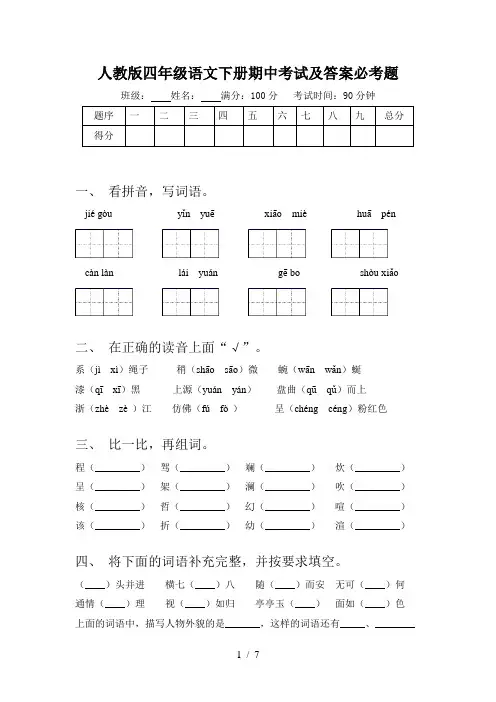 人教版四年级语文下册期中考试及答案必考题
