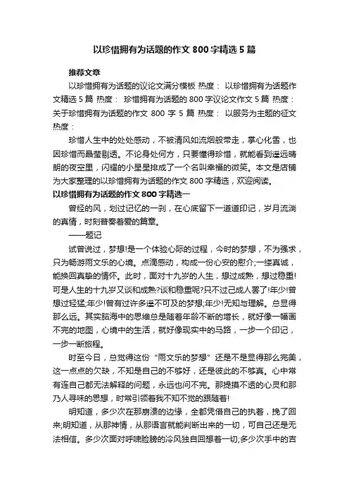 以珍惜拥有为话题的作文800字精选5篇