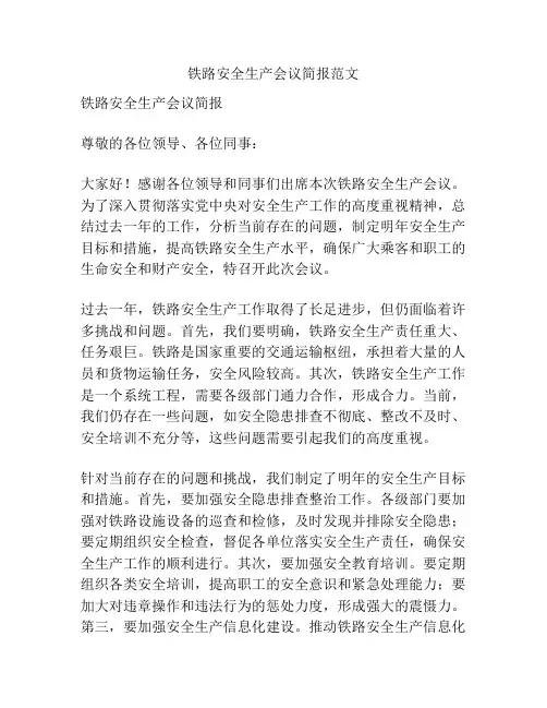 铁路安全生产会议简报范文